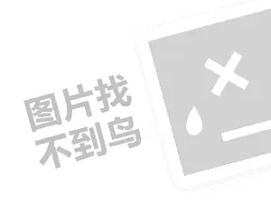 岭南第一锅代理费需要多少钱？（创业项目答疑）